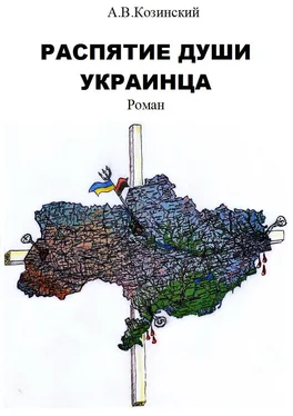 Анатолий Козинский РАСПЯТИЕ ДУШИ УКРАИНЦА. Книга первая. ДЕТИ ВОЙНЫ. обложка книги