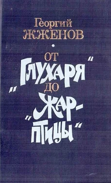 Георгий Жжёнов От «Глухаря» до «Жар-птицы». Повесть и рассказы обложка книги