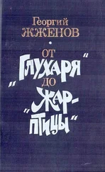 Георгий Жжёнов - От «Глухаря» до «Жар-птицы». Повесть и рассказы