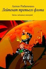 Антон Рябиченко - Лейтенант третьего флота