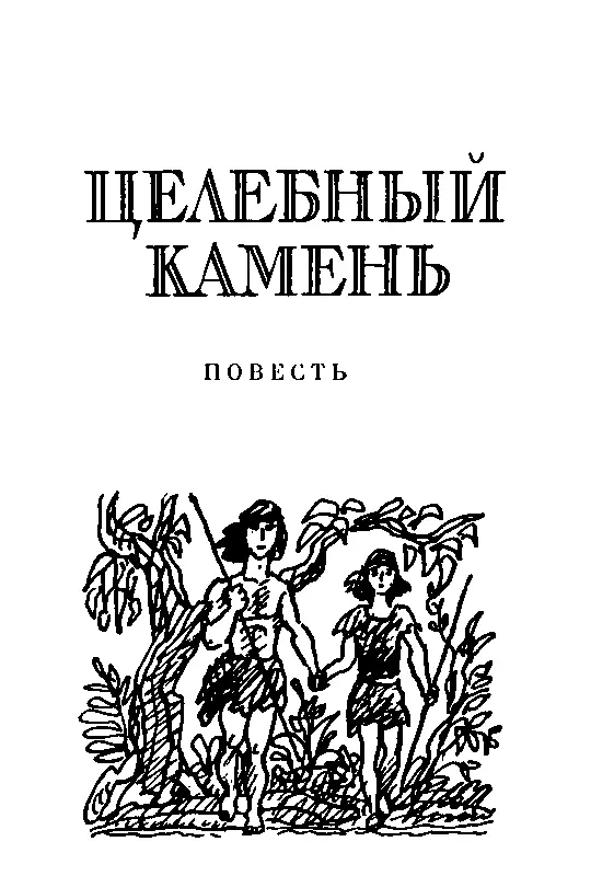 ЦЕЛЕБНЫЙ КАМЕНЬ ИЗГНАНИЕ Нападение мамонтов Кер спас - фото 3