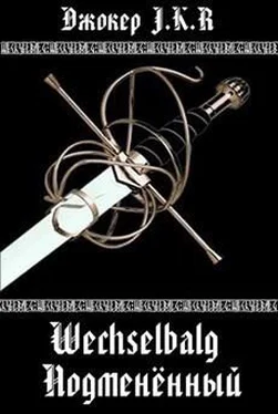 Владимир Батаев Wechselbalg (Подменённый) [СИ] обложка книги