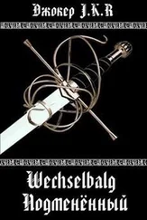 Владимир Батаев - Wechselbalg (Подменённый) [СИ]