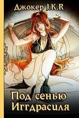 Владимир Батаев - Под сенью Иггдрасиля [СИ]