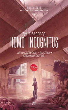 Джеймс Баллард Homo Incognitus: Автокатастрофа. Высотка. Бетонный остров обложка книги