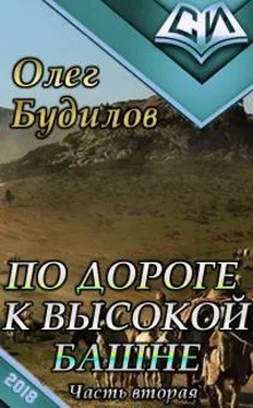 Олег Будилов По дороге к высокой башне. Часть вторая обложка книги