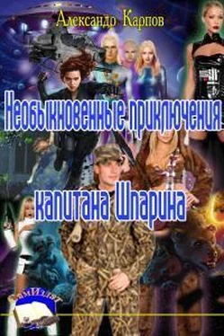 Александр Карпов Приключения капитана Шпарина [CИ] обложка книги