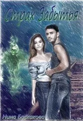 Нина Баскакова - Страх забытья [СИ]
