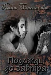 Нина Баскакова - Подожди до завтра [СИ]