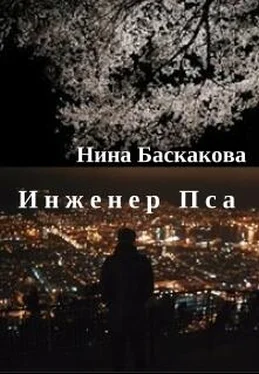 Нина Баскакова Инженер Пса [СИ] обложка книги