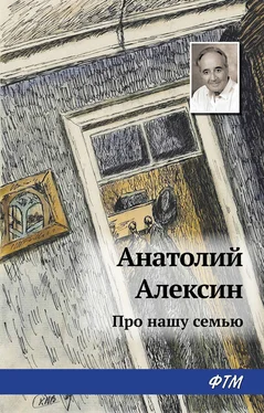 Анатолий Алексин Про нашу семью [= Звоните и приезжайте] обложка книги