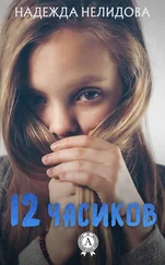 Надежда Нелидова - 12 часиков [сборник]