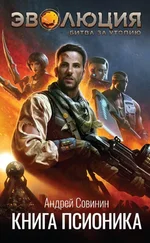Андрей Совинин - Эволюция - Битва за Утопию. Книга псионика