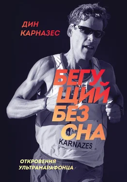 Дин Карназес Бегущий без сна. Откровения ультрамарафонца обложка книги