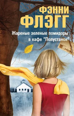 Фэнни Флэгг Жареные зеленые помидоры в кафе «Полустанок» [litres] обложка книги