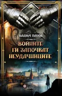 Вадим Панов Войните ги започват неудачниците обложка книги