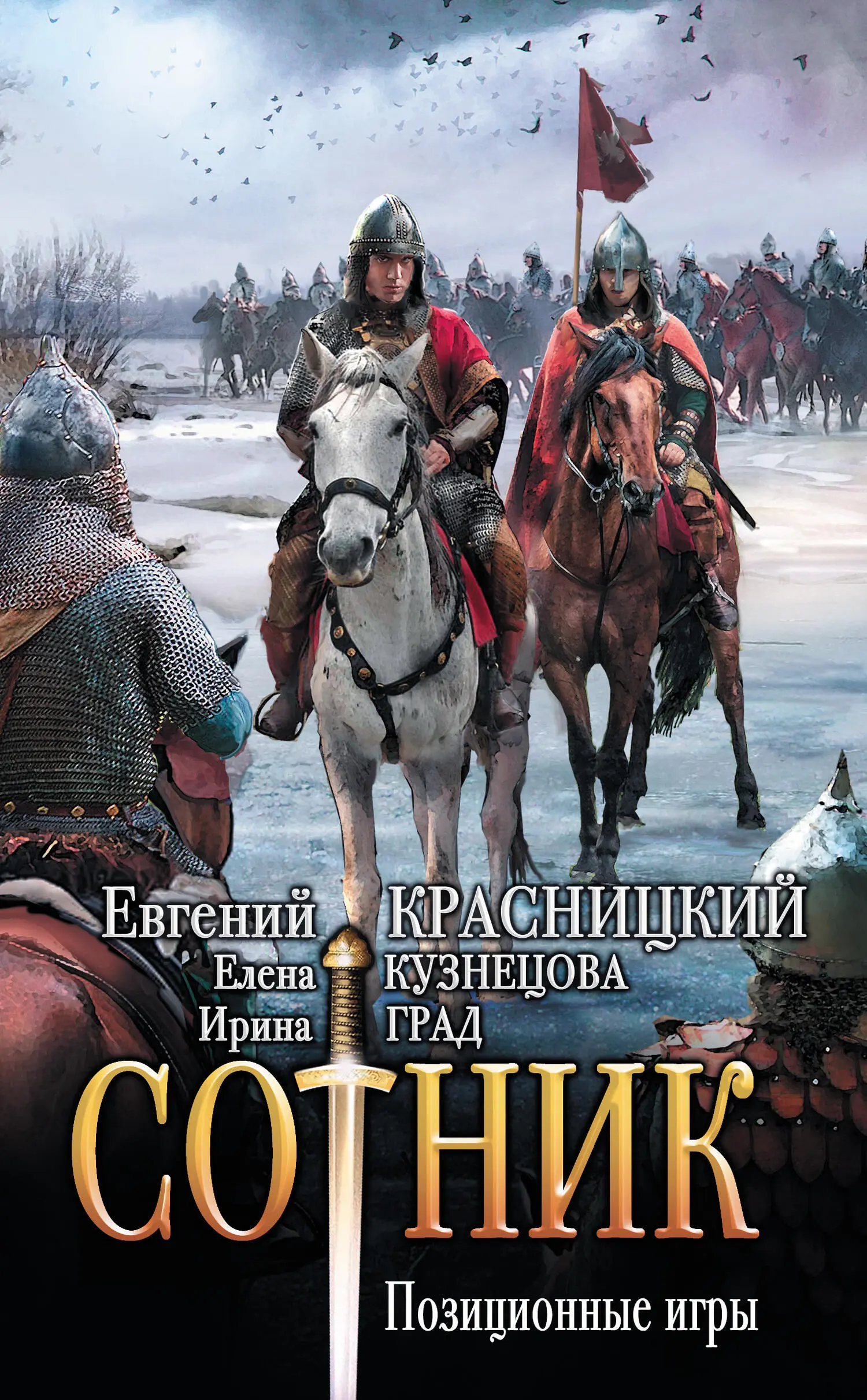 Евгений Красницкий: Позиционные игры [litres] читать онлайн бесплатно