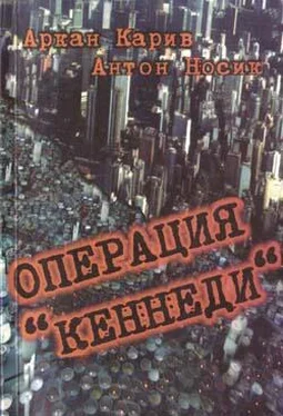 Аркан Карив Операция 'Кеннеди' обложка книги