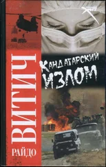 Райдо Витич - Кандагарский излом