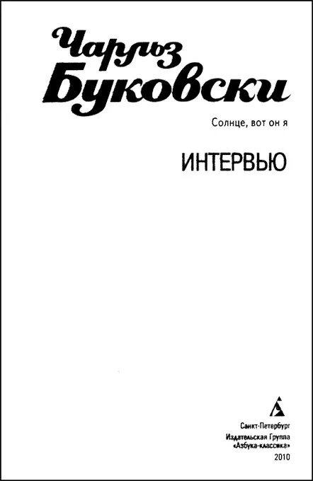 Посвящается Чарльзу и Линде Буковски Дэвид Стивен Колонн Предисловие - фото 2