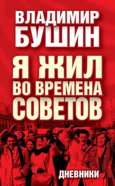 Владимир Бушин Я жил во времена Советов. Дневники обложка книги