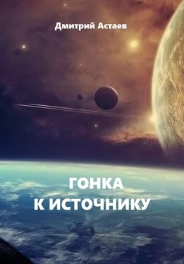 Дмитрий Астаев Гонка к Источнику [СИ] обложка книги