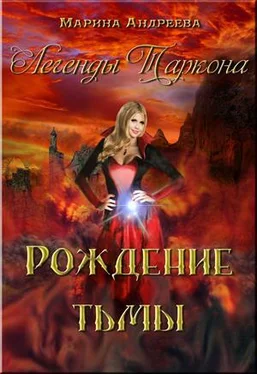 Марина Андреева Рождение тьмы обложка книги