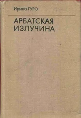 Ирина Гуро - Арбатская излучина