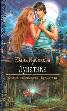 Юлия Набокова Лунатики обложка книги