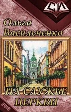 Ольга Васильченко На службе церкви обложка книги