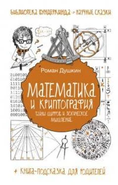 Роман Душкин Математика и криптография : тайны шифров и логическое мышление обложка книги