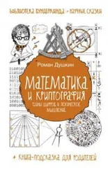 Роман Душкин - Математика и криптография  - тайны шифров и логическое мышление