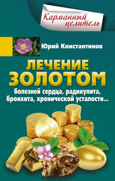 Юрий Константинов Лечение золотом болезней сердца, радикулита, бронхита, хронической усталости… обложка книги