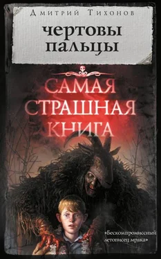 Дмитрий Тихонов Чертовы пальцы (сборник) обложка книги