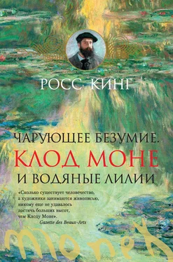 Росс Кинг Чарующее безумие. Клод Моне и водяные лилии