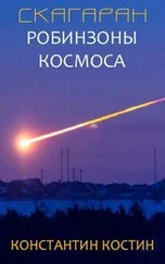 Константин Костин - Скагаран 1 - Робинзоны космоса