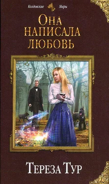 Тереза Тур Она написала любовь обложка книги