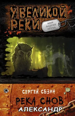 Сергей Сезин Река снов. Александр обложка книги