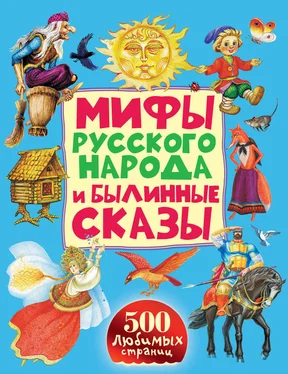 Народное творчество (Фольклор) Мифы русского народа и былинные сказы обложка книги