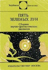 Джоан Эйкен - Пять зеленых лун