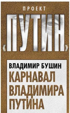 Владимир Бушин Карнавал Владимира Путина обложка книги