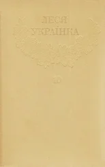 1Леся Українка_Зібрання творів у 12 томах_Том 10 [Hurtom.com]