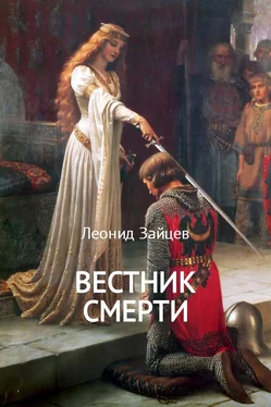 Леонид Зайцев Вестник смерти обложка книги