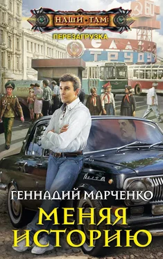 Геннадий Марченко Меняя историю обложка книги