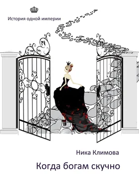 Ника Климова Когда богам скучно обложка книги