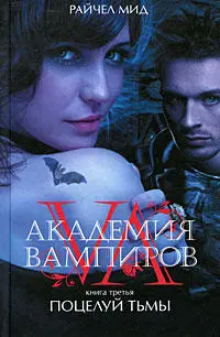 OCR Призрак Spellcheck Marello Райчел Мид Поцелуй тьмы Эксмо Домино - фото 1
