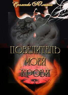 Юлиана Еременко Повелитель моей крови (СИ) обложка книги