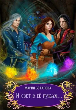 Мария Боталова И свет в её руках... обложка книги