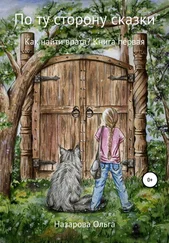 Ольга Назарова - Как найти врата?