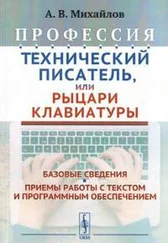 Александр Михайлов - Профессия Технический писатель, или Рыцари клавиатуры